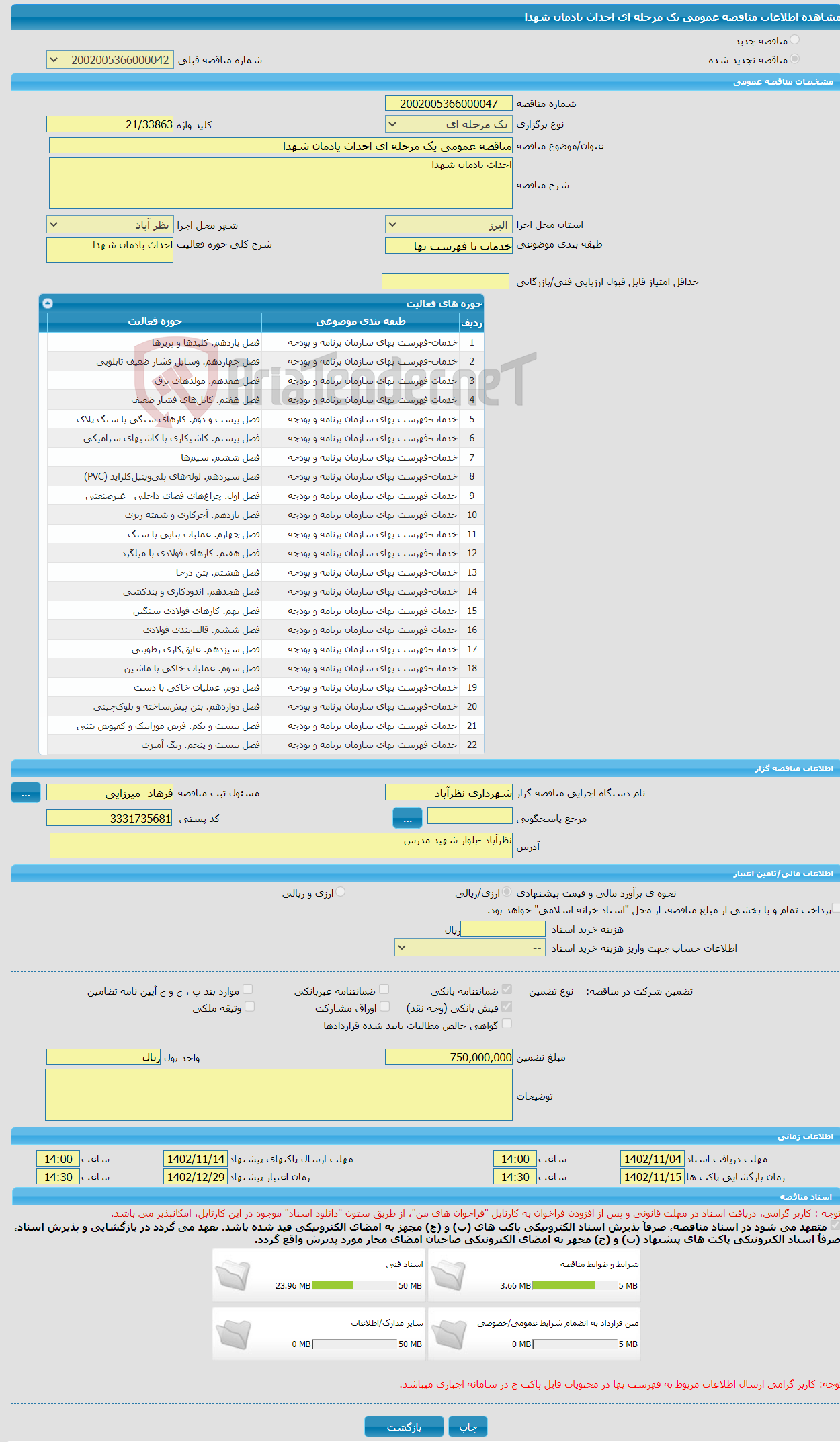 تصویر کوچک آگهی مناقصه عمومی یک مرحله ای احداث یادمان شهدا 