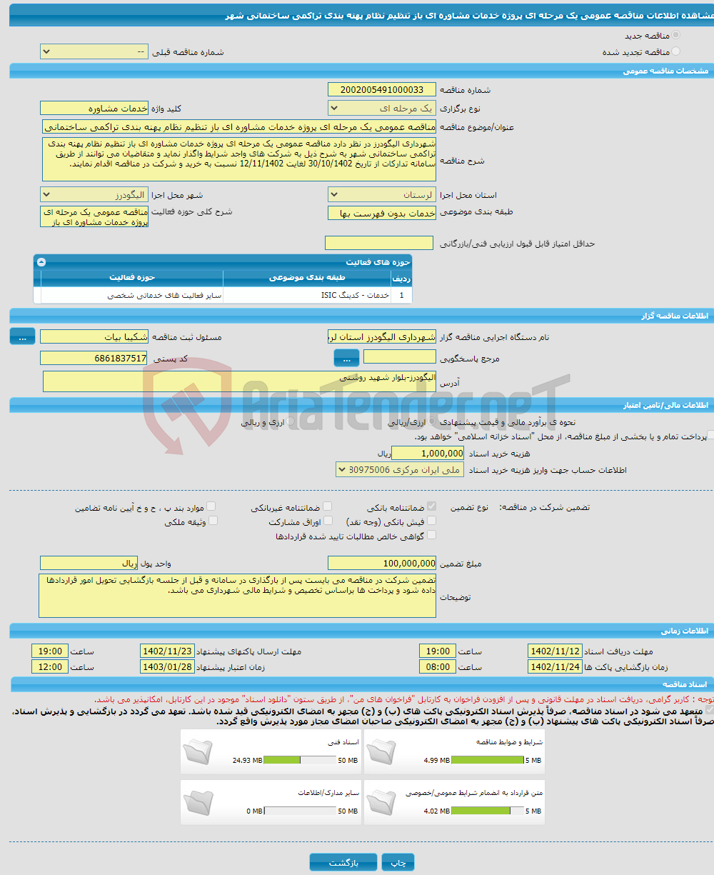 تصویر کوچک آگهی مناقصه عمومی یک مرحله ای پروژه خدمات مشاوره ای باز تنظیم نظام پهنه بندی تراکمی ساختمانی شهر