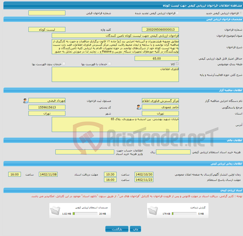 تصویر کوچک آگهی فراخوان ارزیابی کیفی جهت لیست کوتاه تامین کنندگان