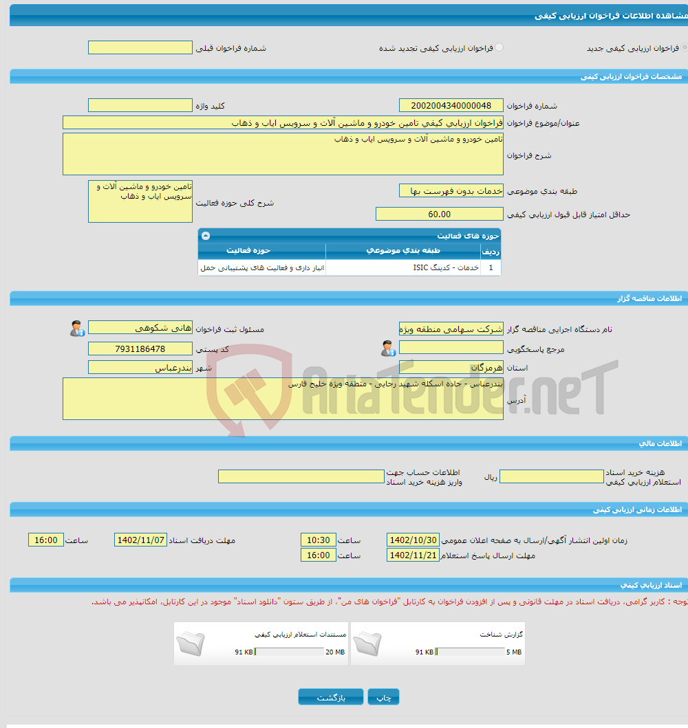 تصویر کوچک آگهی فراخوان ارزیابی کیفی تامین خودرو و ماشین آلات و سرویس ایاب و ذهاب 