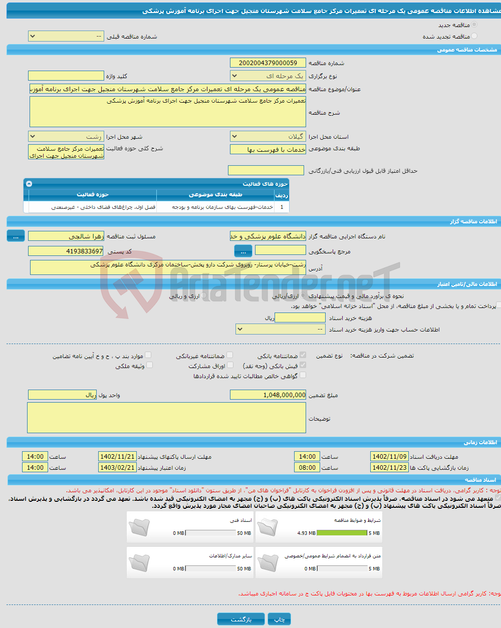 تصویر کوچک آگهی مناقصه عمومی یک مرحله ای تعمیرات مرکز جامع سلامت شهرستان منجیل جهت اجرای برنامه آموزش پزشکی