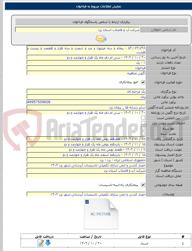 تصویر کوچک آگهی حصار کشی و ایمن سازی تکمیلی تاسیسات آبرسانی شهر یزد ۱۴۰۲