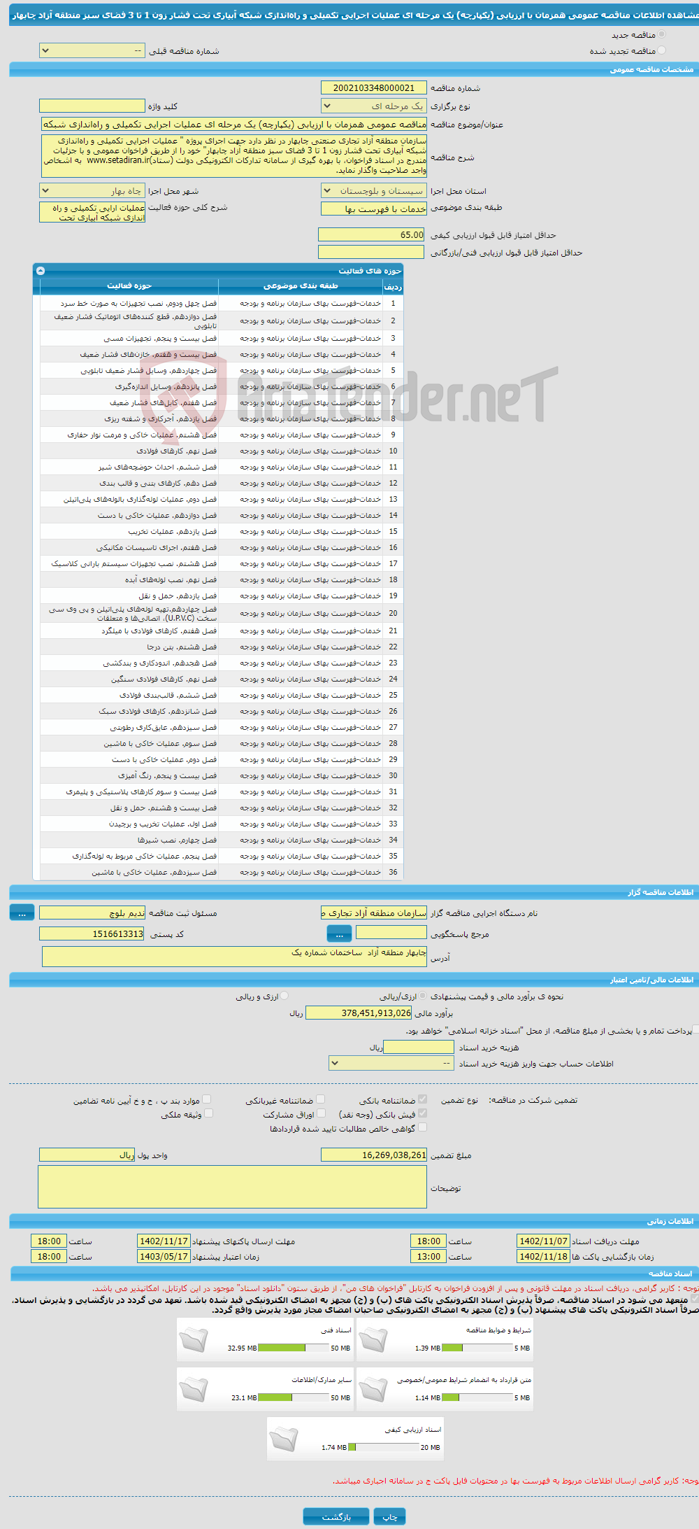 تصویر کوچک آگهی مناقصه عمومی همزمان با ارزیابی (یکپارچه) یک مرحله ای عملیات اجرایی تکمیلی و راه‌اندازی شبکه آبیاری تحت فشار زون 1 تا 3 فضای سبز منطقه آزاد چابهار