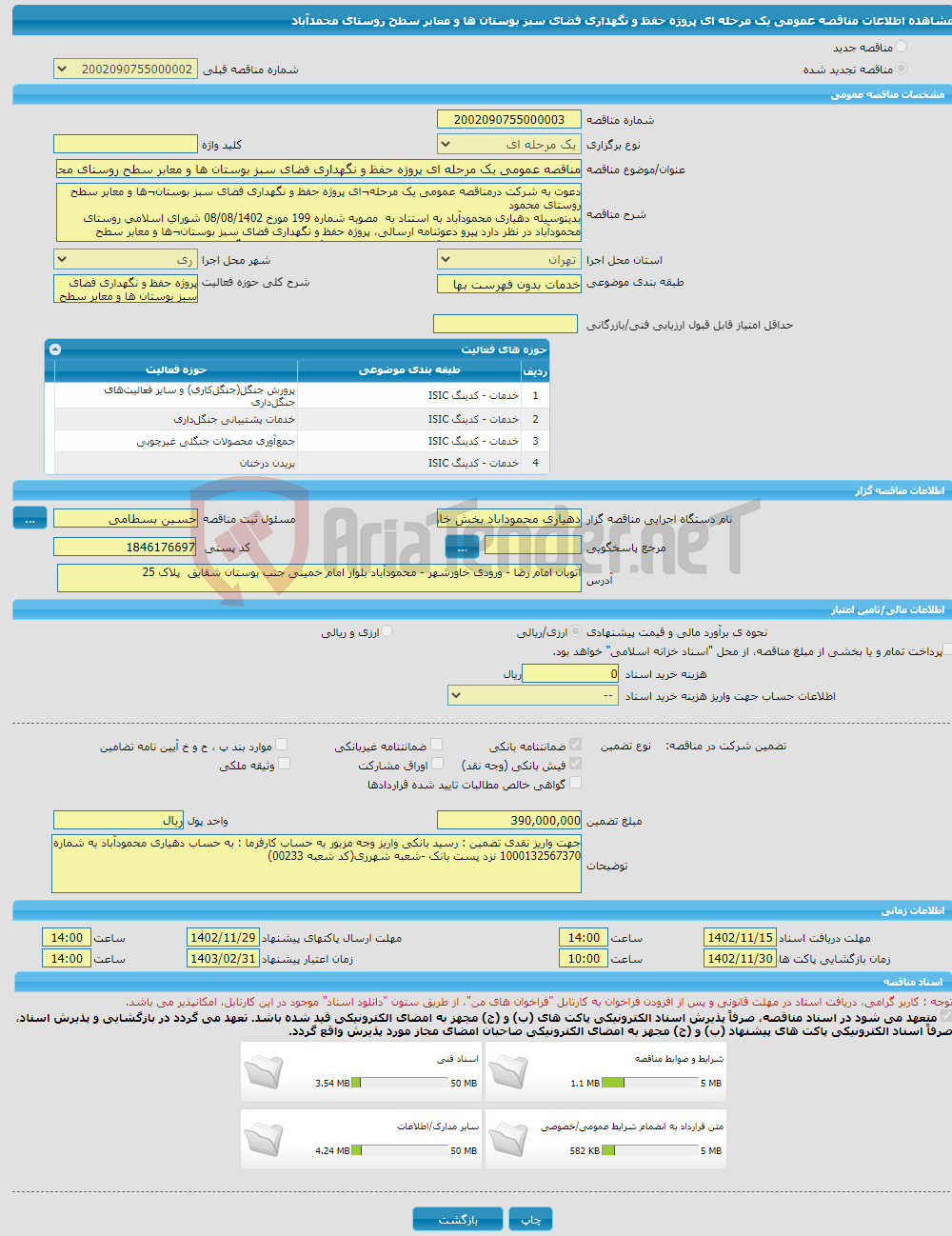 تصویر کوچک آگهی مناقصه عمومی یک مرحله ای پروژه حفظ و نگهداری فضای سبز بوستان ها و معابر سطح روستای محمدآباد