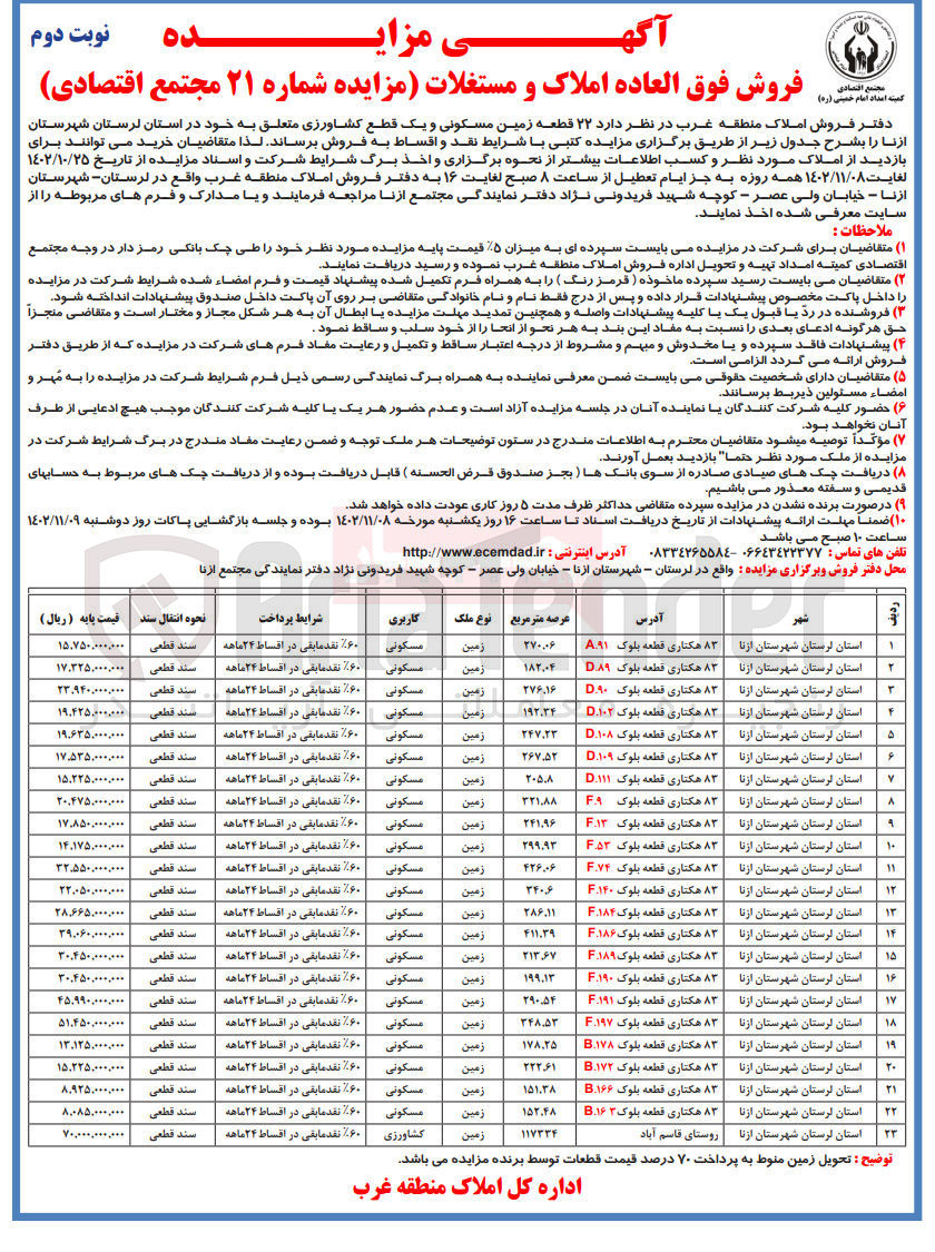 تصویر کوچک آگهی فروش زمین مسکونی و کشاورزی