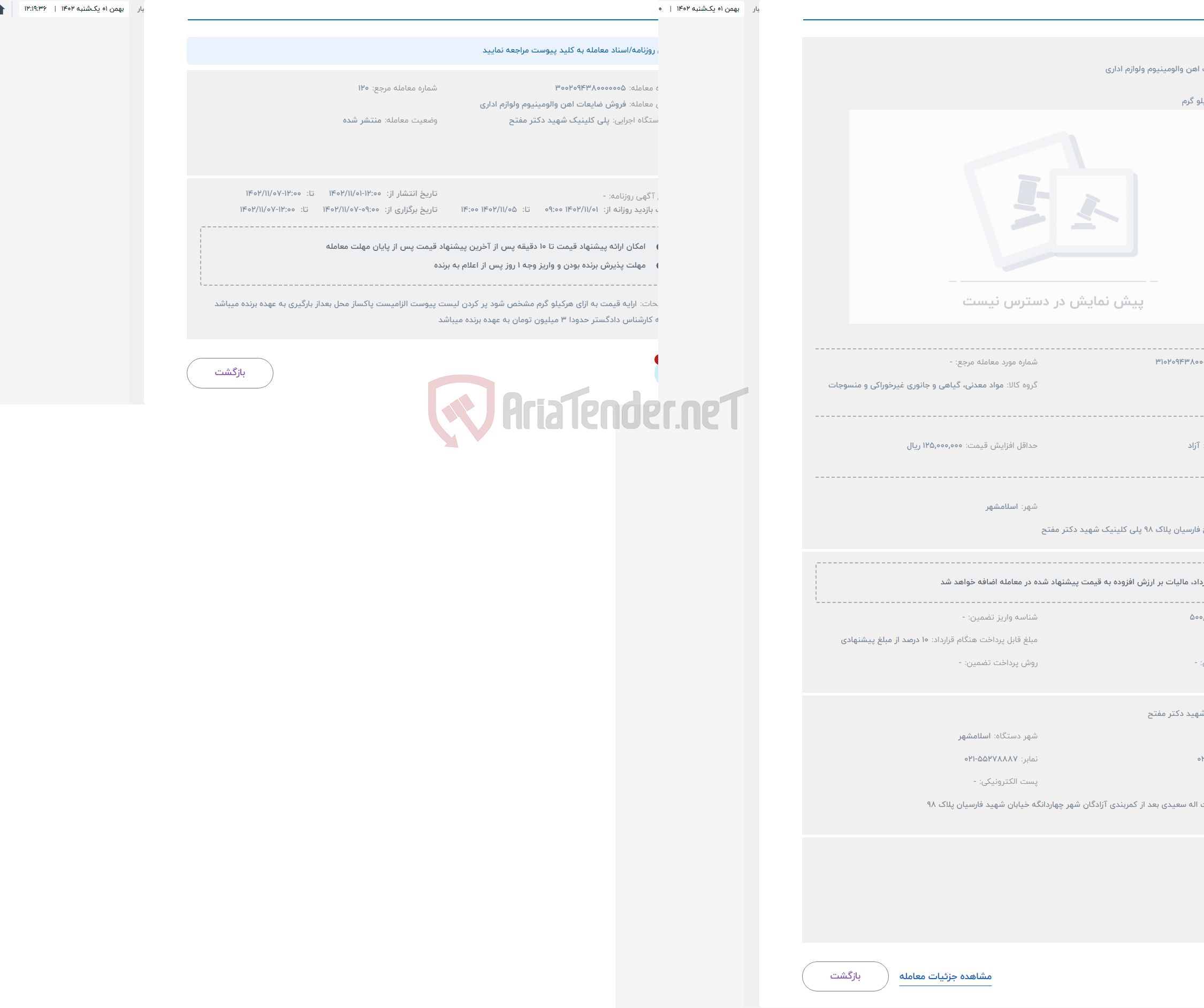 تصویر کوچک آگهی حراج ضایعات اهن والومینیوم ولوازم اداری