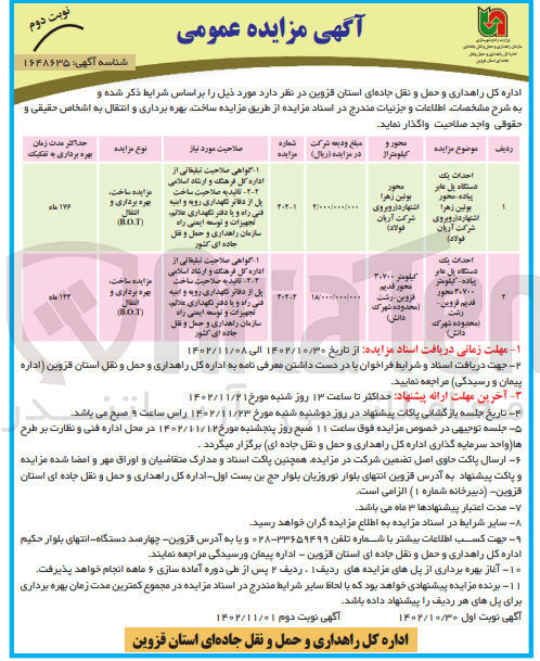 تصویر کوچک آگهی ساخت بهره برداری و انتقال پل عابر در 2 ردیف