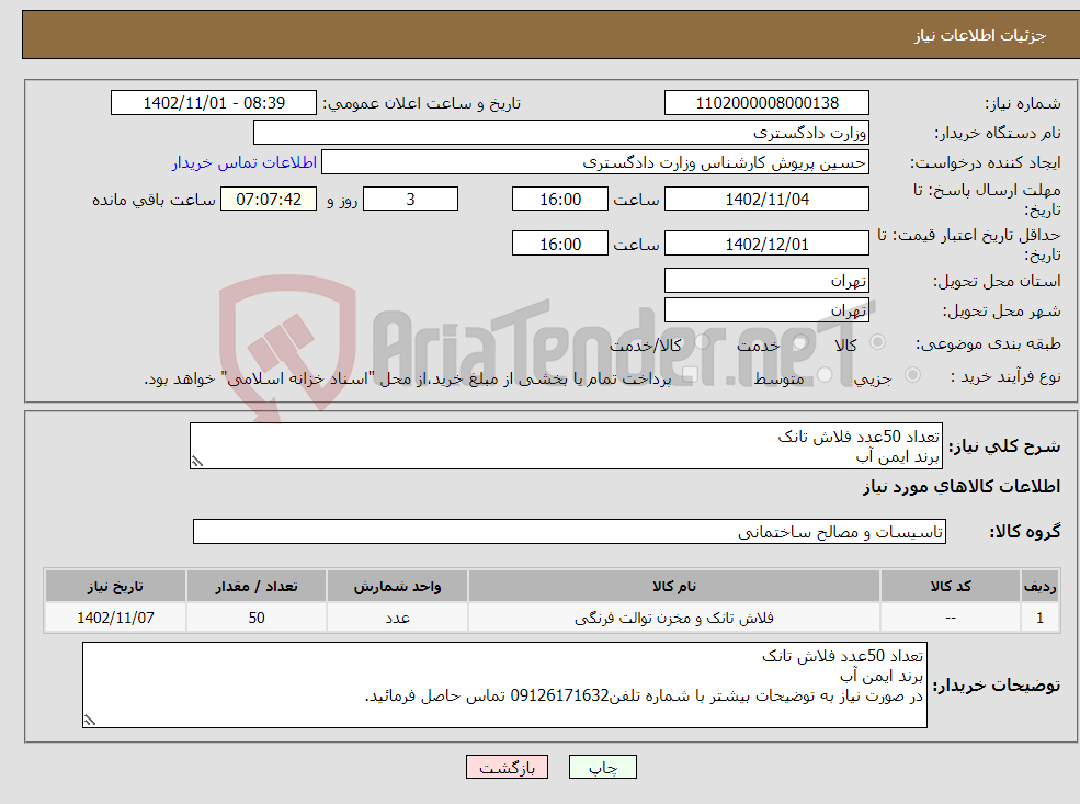 تصویر کوچک آگهی نیاز انتخاب تامین کننده-تعداد 50عدد فلاش تانک برند ایمن آب 