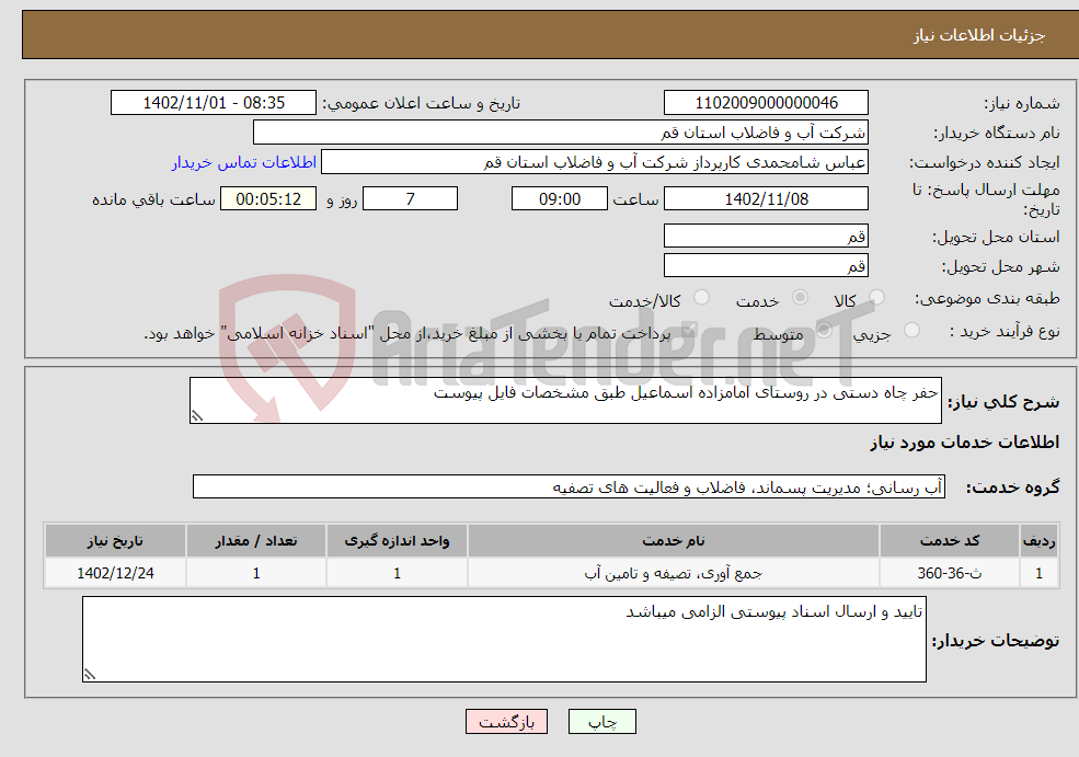 تصویر کوچک آگهی نیاز انتخاب تامین کننده-حفر چاه دستی در روستای امامزاده اسماعیل طبق مشخصات فایل پیوست