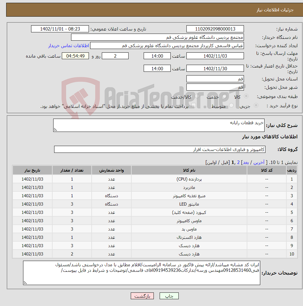 تصویر کوچک آگهی نیاز انتخاب تامین کننده-خرید قطعات رایانه