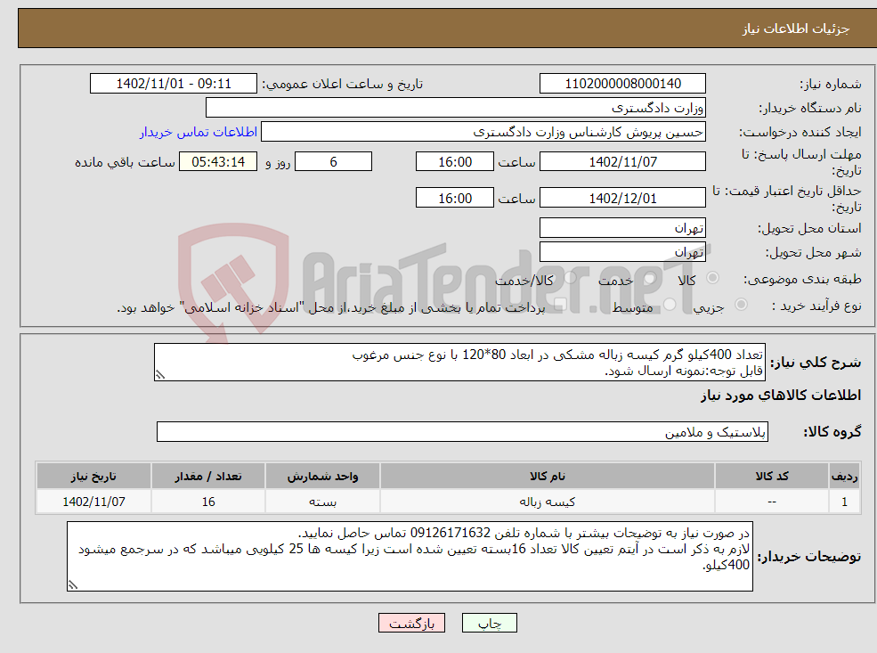 تصویر کوچک آگهی نیاز انتخاب تامین کننده-تعداد 400کیلو گرم کیسه زباله مشکی در ابعاد 80*120 با نوع جنس مرغوب قابل توجه:نمونه ارسال شود.