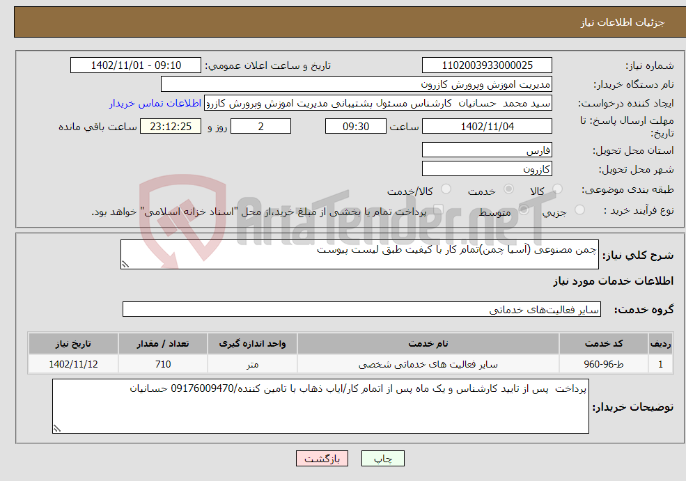 تصویر کوچک آگهی نیاز انتخاب تامین کننده-چمن مصنوعی (آسیا چمن)تمام کار با کیفیت طبق لیست پیوست