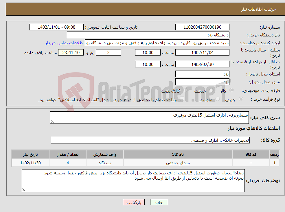 تصویر کوچک آگهی نیاز انتخاب تامین کننده-سماوربرقی اداری استیل 15لیتری دوقوری