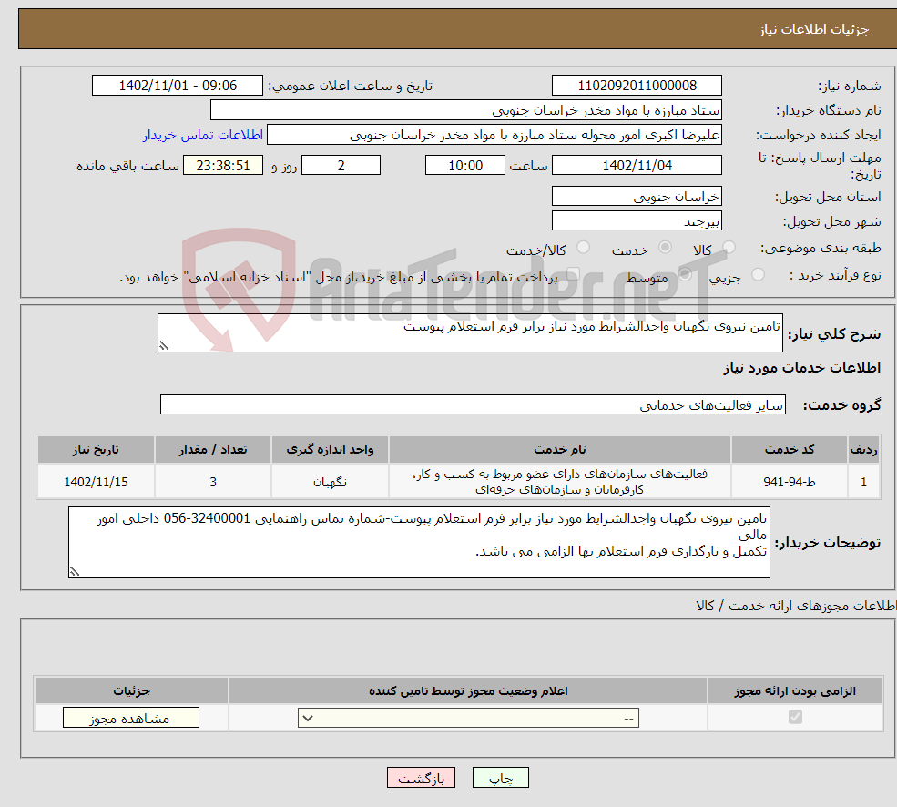 تصویر کوچک آگهی نیاز انتخاب تامین کننده-تامین نیروی نگهبان واجدالشرایط مورد نیاز برابر فرم استعلام پیوست