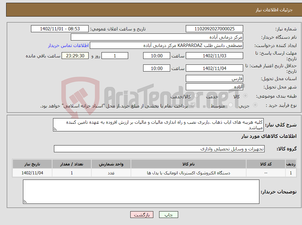 تصویر کوچک آگهی نیاز انتخاب تامین کننده-کلیه هزینه های ایاب ذهاب .باربری نصب و راه اندازی مالیات و مالیات بر ارزش افزوده به عهده تامین کننده میباشد