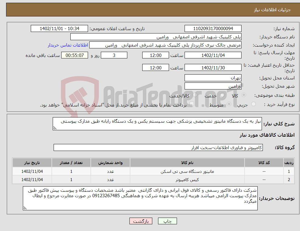 تصویر کوچک آگهی نیاز انتخاب تامین کننده-نیاز به یک دستگاه مانیتور تشخیصی پزشکی جهت سیستم پکس و یک دستگاه رایانه طبق مدارک پیوستی 