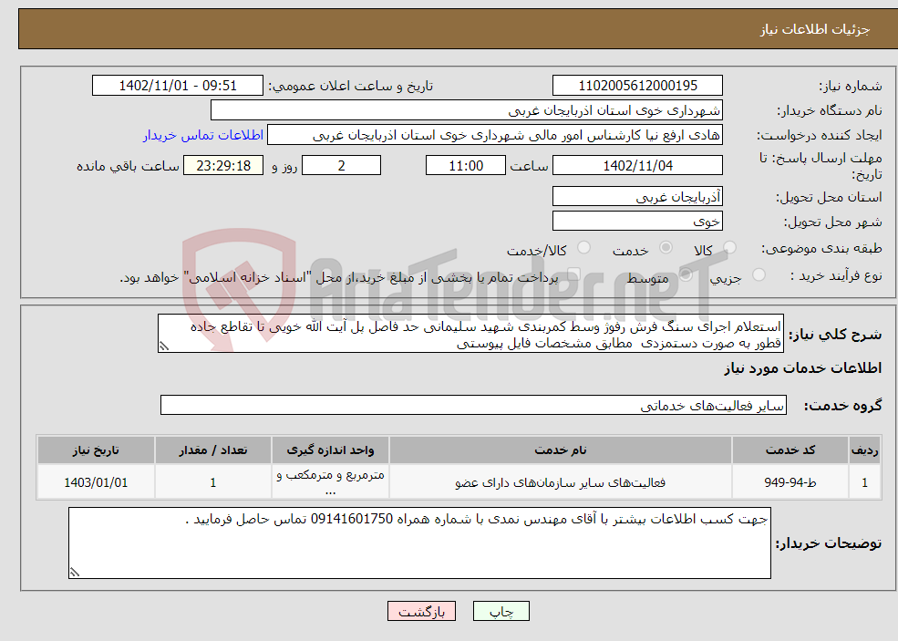 تصویر کوچک آگهی نیاز انتخاب تامین کننده-استعلام اجرای سنگ فرش رفوژ وسط کمربندی شهید سلیمانی حد فاصل پل آیت الله خویی تا تقاطع جاده قطور به صورت دستمزدی مطابق مشخصات فایل پیوستی