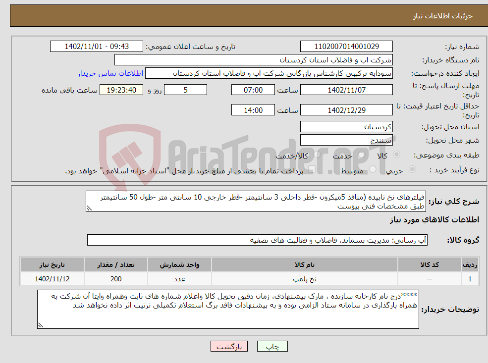 تصویر کوچک آگهی نیاز انتخاب تامین کننده-فیلترهای نخ تابیده (منافذ 5میکرون -قطر داخلی 3 سانتیمتر -قطر خارجی 10 سانتی متر -طول 50 سانتیمتر طبق مشخصات فنی پیوست 