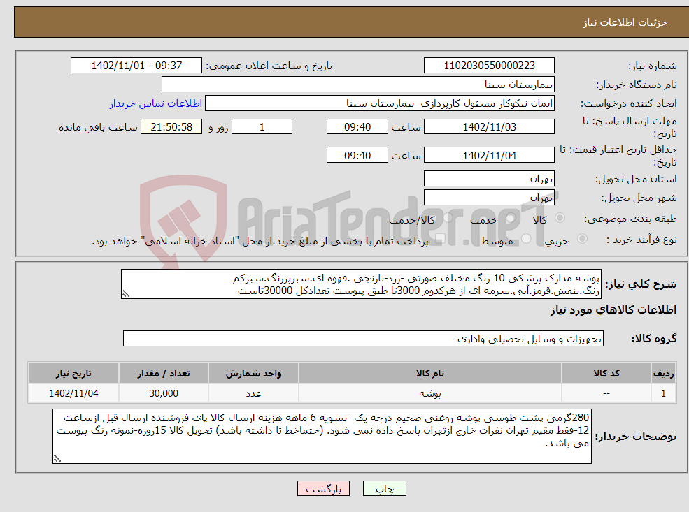 تصویر کوچک آگهی نیاز انتخاب تامین کننده-پوشه مدارک پزشکی 10 رنگ مختلف صورتی -زرد-نارنجی .قهوه ای.سبزپررنگ.سبزکم رنگ.بنفش.قرمز.آبی.سرمه ای از هرکدوم 3000تا طبق پیوست تعدادکل 30000تاست