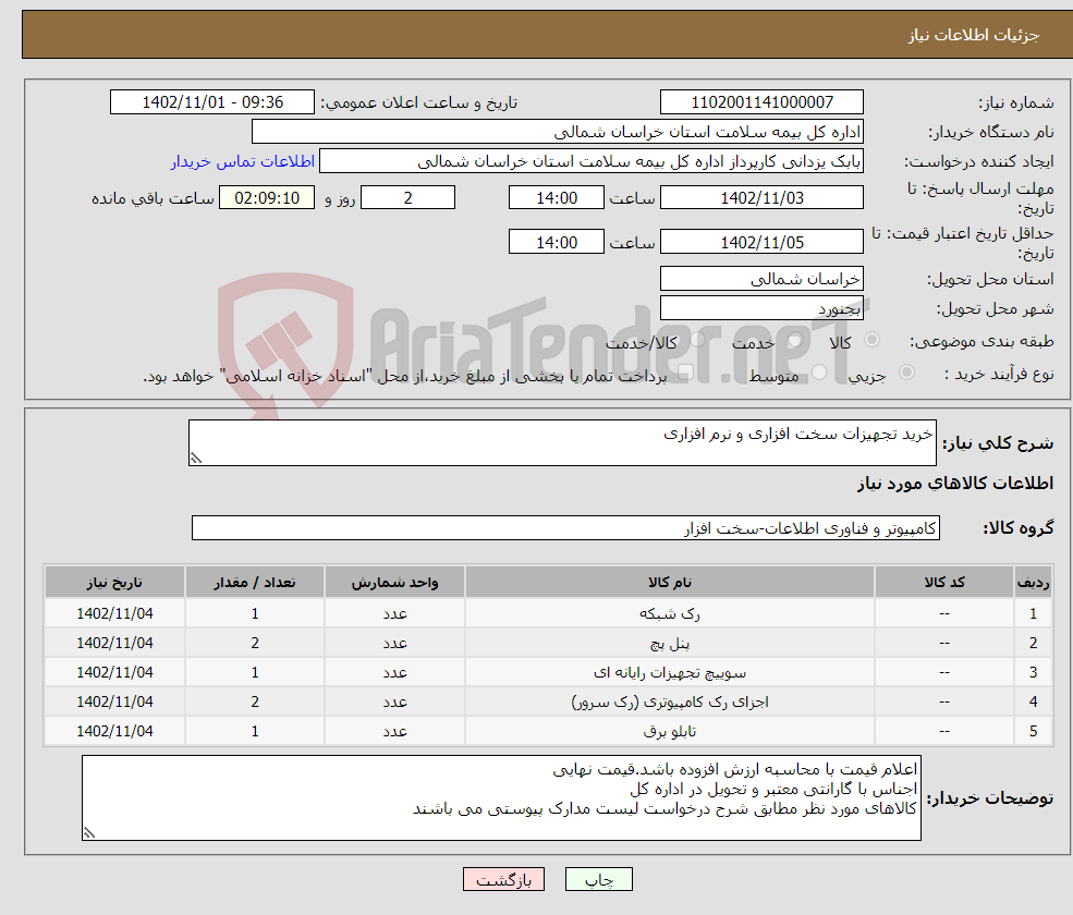 تصویر کوچک آگهی نیاز انتخاب تامین کننده-خرید تجهیزات سخت افزاری و نرم افزاری 