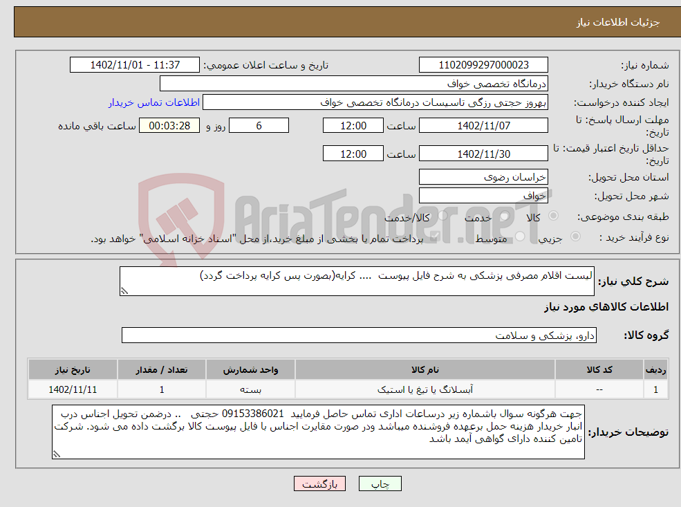 تصویر کوچک آگهی نیاز انتخاب تامین کننده-لیست اقلام مصرفی پزشکی به شرح فایل پیوست .... کرایه(بصورت پس کرایه پرداخت گردد)