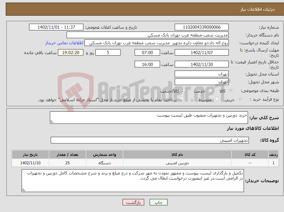 تصویر کوچک آگهی نیاز انتخاب تامین کننده-خرید دوربین و تجهیزات منصوب طبق لیست پیوست