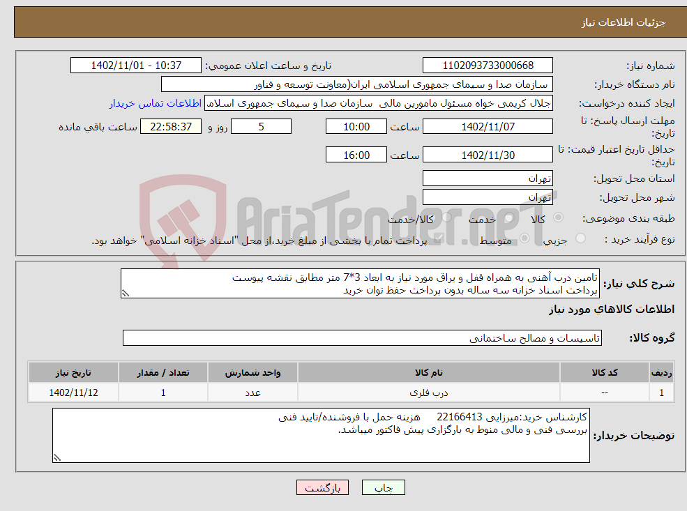 تصویر کوچک آگهی نیاز انتخاب تامین کننده-تامین درب آهنی به همراه قفل و یراق مورد نیاز به ابعاد 3*7 متر مطابق نقشه پیوست پرداخت اسناد خزانه سه ساله بدون پرداخت حفظ توان خرید