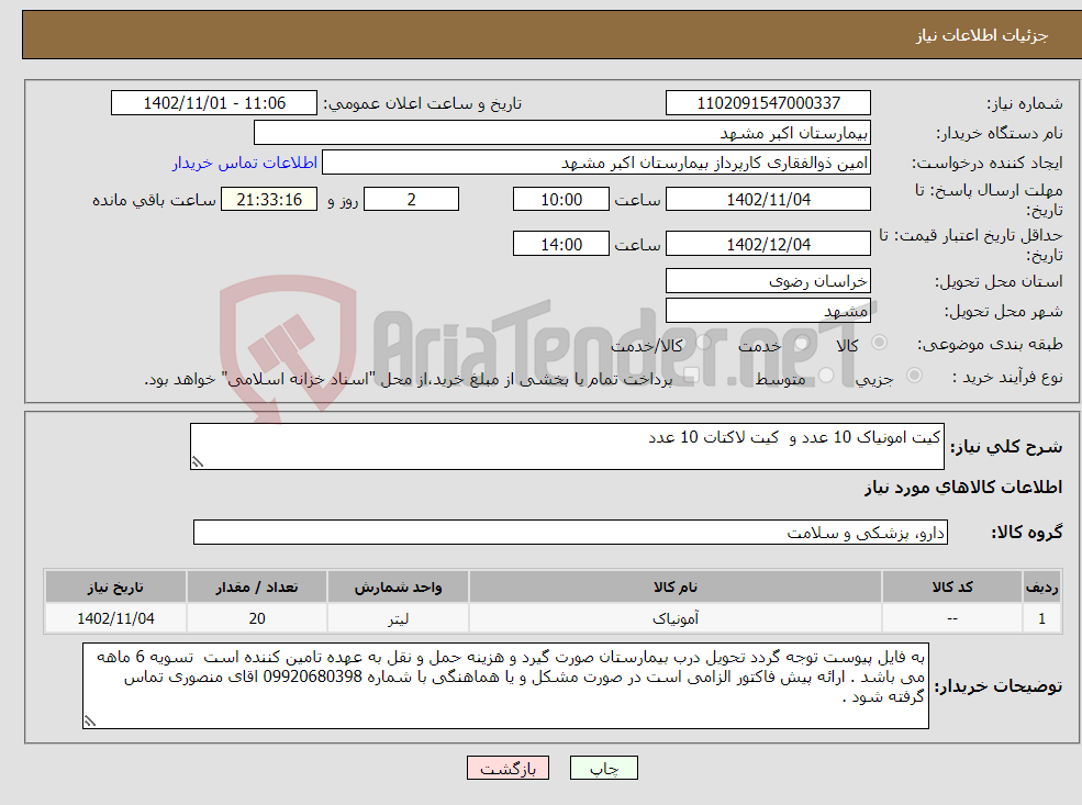 تصویر کوچک آگهی نیاز انتخاب تامین کننده-کیت امونیاک 10 عدد و کیت لاکتات 10 عدد