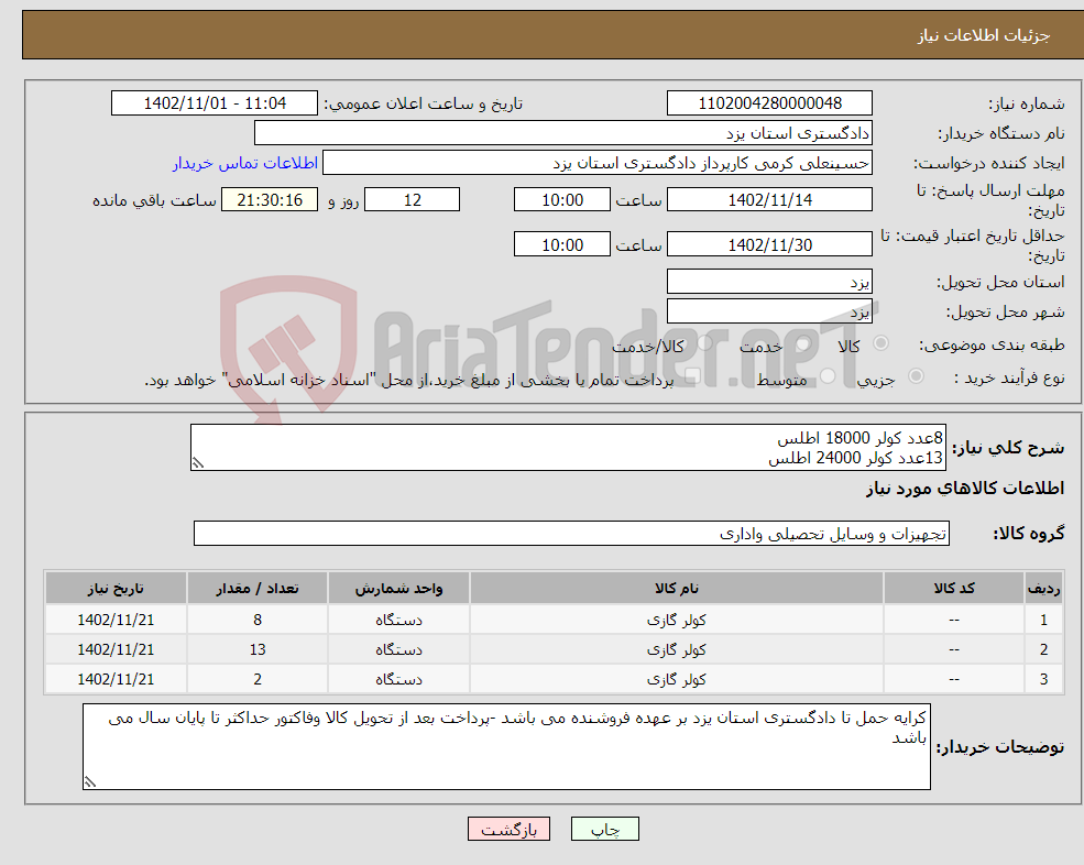 تصویر کوچک آگهی نیاز انتخاب تامین کننده-8عدد کولر 18000 اطلس 13عدد کولر 24000 اطلس 2 عدد کولر 30000 اطلس 