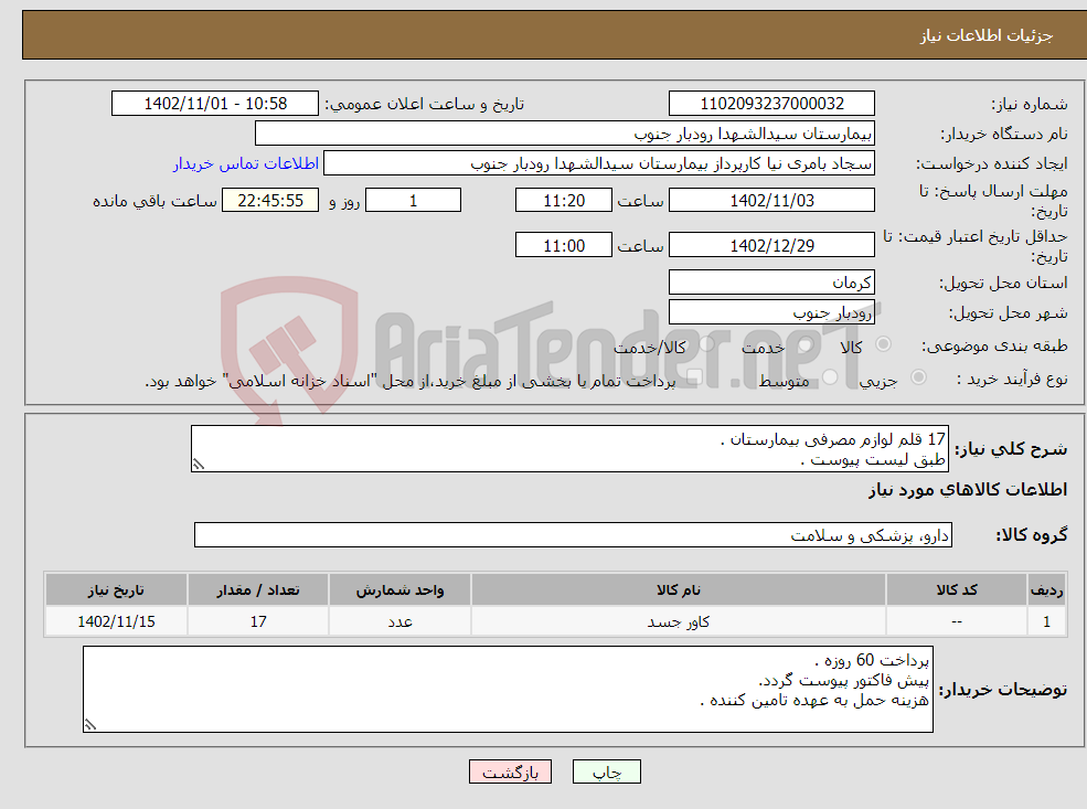 تصویر کوچک آگهی نیاز انتخاب تامین کننده-17 قلم لوازم مصرفی بیمارستان . طبق لیست پیوست .