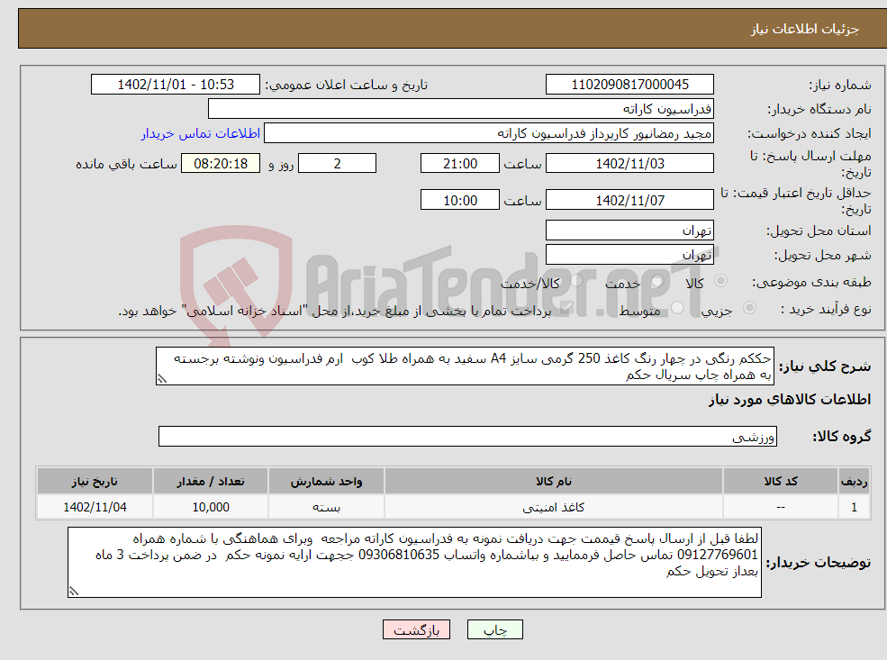 تصویر کوچک آگهی نیاز انتخاب تامین کننده-حککم رنگی در چهار رنگ کاغذ 250 گرمی سایز A4 سفید به همراه طلا کوب ارم فدراسیون ونوشته برجسته به همراه چاپ سریال حکم