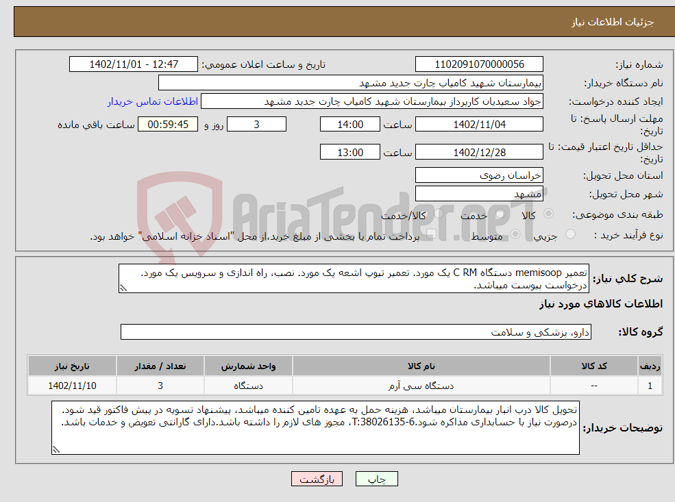 تصویر کوچک آگهی نیاز انتخاب تامین کننده-تعمیر memisoop دستگاه C RM یک مورد. تعمیر تیوپ اشعه یک مورد. نصب، راه اندازی و سرویس یک مورد. درخواست پیوست میباشد.