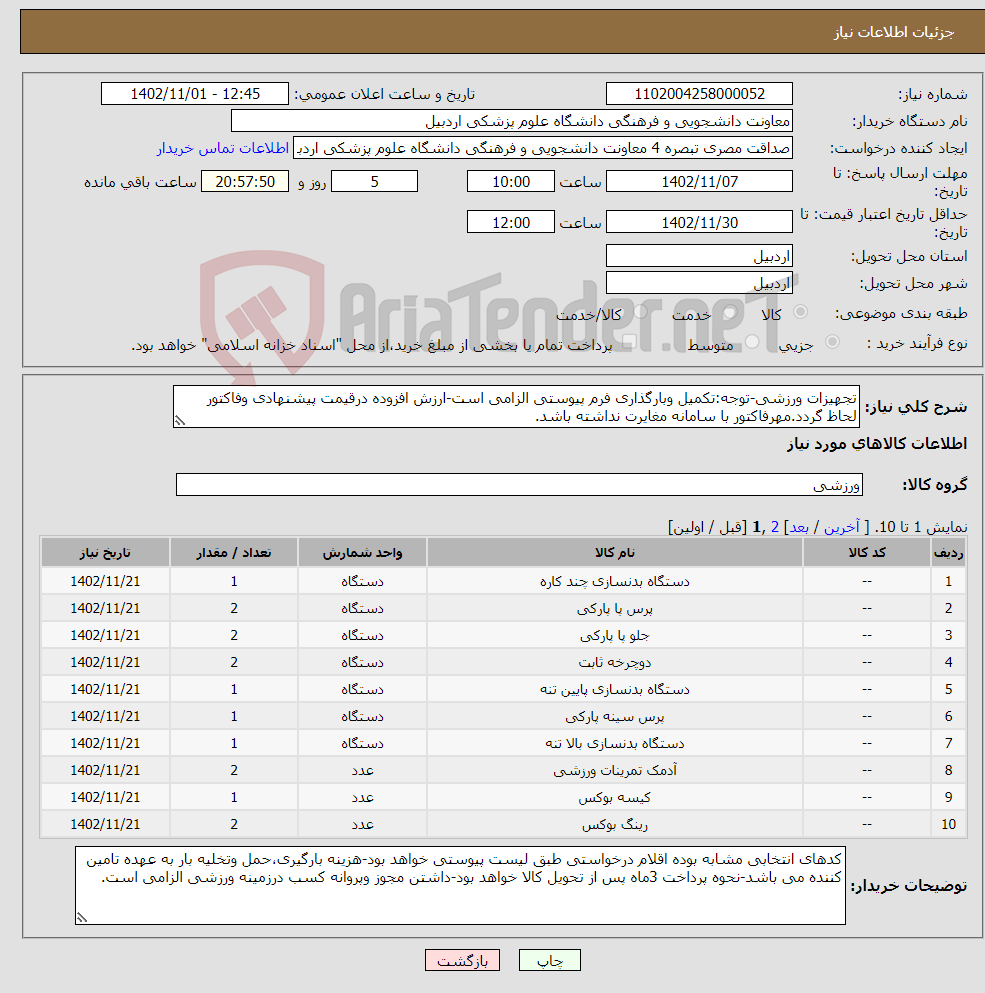 تصویر کوچک آگهی نیاز انتخاب تامین کننده-تجهیزات ورزشی-توجه:تکمیل وبارگذاری فرم پیوستی الزامی است-ارزش افزوده درقیمت پیشنهادی وفاکتور لحاظ گردد.مهرفاکتور با سامانه مغایرت نداشته باشد.