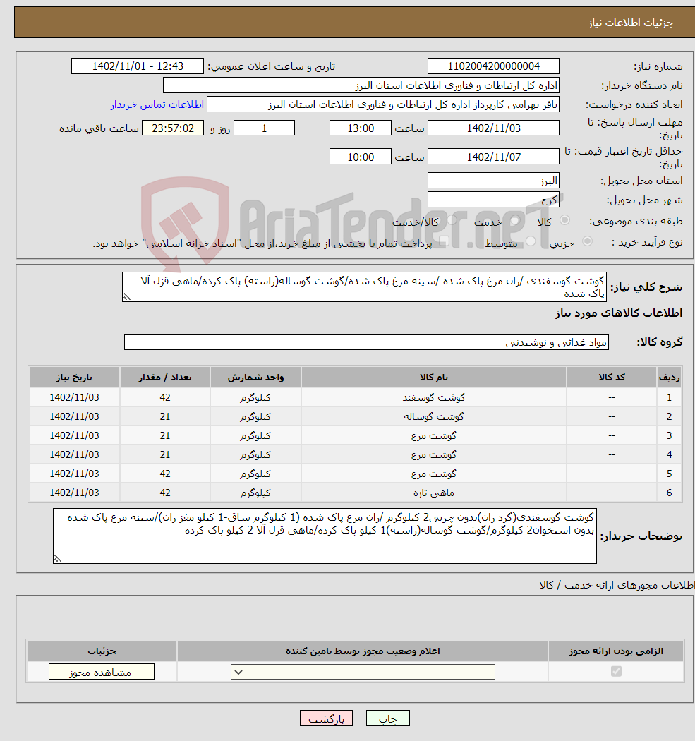 تصویر کوچک آگهی نیاز انتخاب تامین کننده-گوشت گوسفندی /ران مرغ پاک شده /سینه مرغ پاک شده/گوشت گوساله(راسته) پاک کرده/ماهی قزل آلا پاک شده