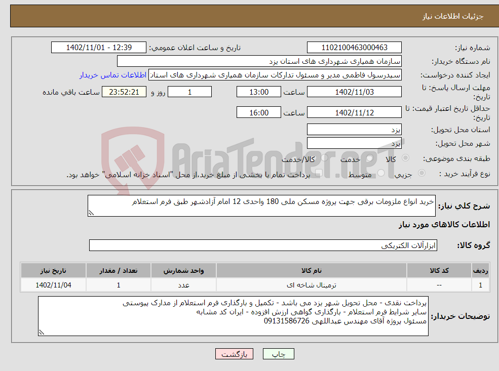 تصویر کوچک آگهی نیاز انتخاب تامین کننده-خرید انواع ملزومات برقی جهت پروژه مسکن ملی 180 واحدی 12 امام آزادشهر طبق فرم استعلام