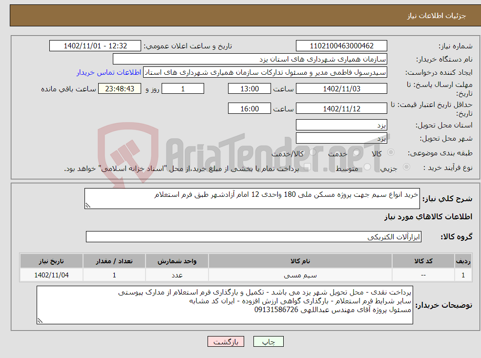 تصویر کوچک آگهی نیاز انتخاب تامین کننده-خرید انواع سیم جهت پروژه مسکن ملی 180 واحدی 12 امام آزادشهر طبق فرم استعلام