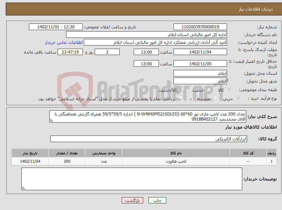 تصویر کوچک آگهی نیاز انتخاب تامین کننده-تعداد 200 عدد لامپ مازی نور 60*60 (N-W4840M521SDLED ) اندازه 59/5*59/5 همراه گارنتی هماهنگی با آقای محمدیفرد 09188402127