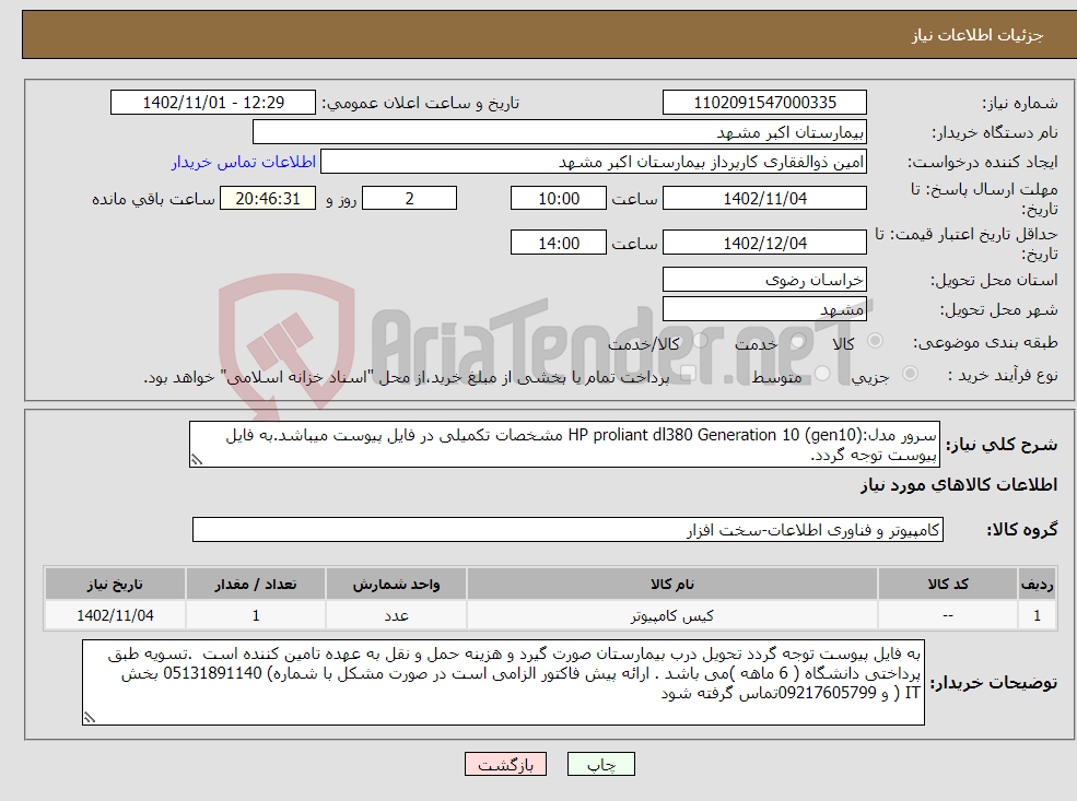 تصویر کوچک آگهی نیاز انتخاب تامین کننده-سرور مدل:HP proliant dl380 Generation 10 (gen10) مشخصات تکمیلی در فایل پیوست میباشد.به فایل پیوست توجه گردد.