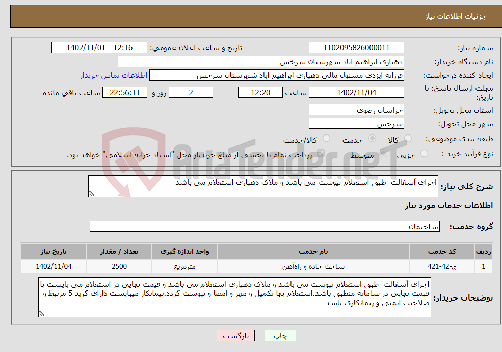 تصویر کوچک آگهی نیاز انتخاب تامین کننده-اجرای آسفالت طبق استعلام پیوست می باشد و ملاک دهیاری استعلام می باشد 