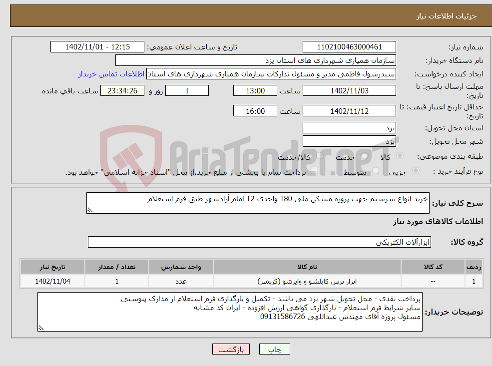 تصویر کوچک آگهی نیاز انتخاب تامین کننده-خرید انواع سرسیم جهت پروژه مسکن ملی 180 واحدی 12 امام آزادشهر طبق فرم استعلام