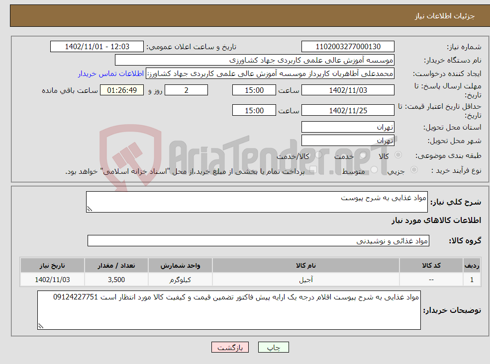 تصویر کوچک آگهی نیاز انتخاب تامین کننده-مواد غذایی به شرح پیوست