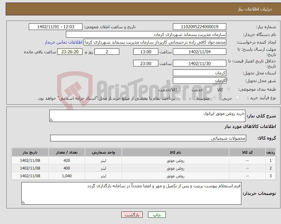 تصویر کوچک آگهی نیاز انتخاب تامین کننده-خرید روغن موتور ایرانول