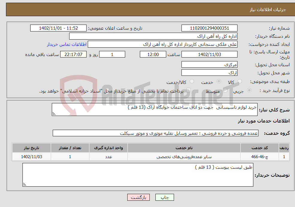 تصویر کوچک آگهی نیاز انتخاب تامین کننده-خرید لوازم تاسیساتی جهت دو اتاق ساختمان خوابگاه اراک (13 قلم )