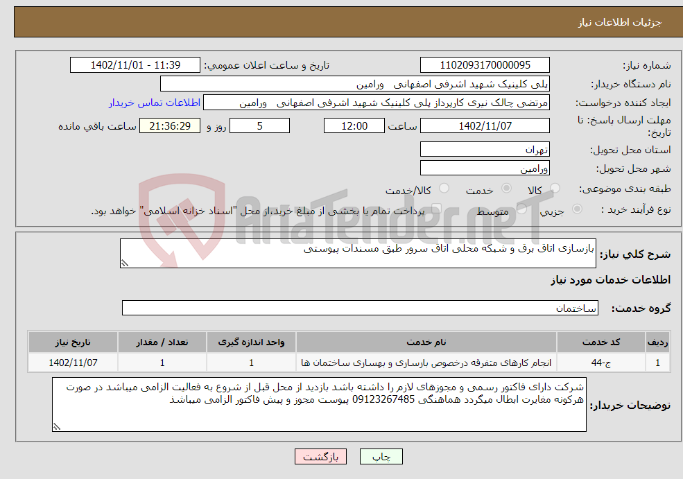 تصویر کوچک آگهی نیاز انتخاب تامین کننده-بازسازی اتاق برق و شبکه محلی اتاق سرور طبق مسندات پیوستی 