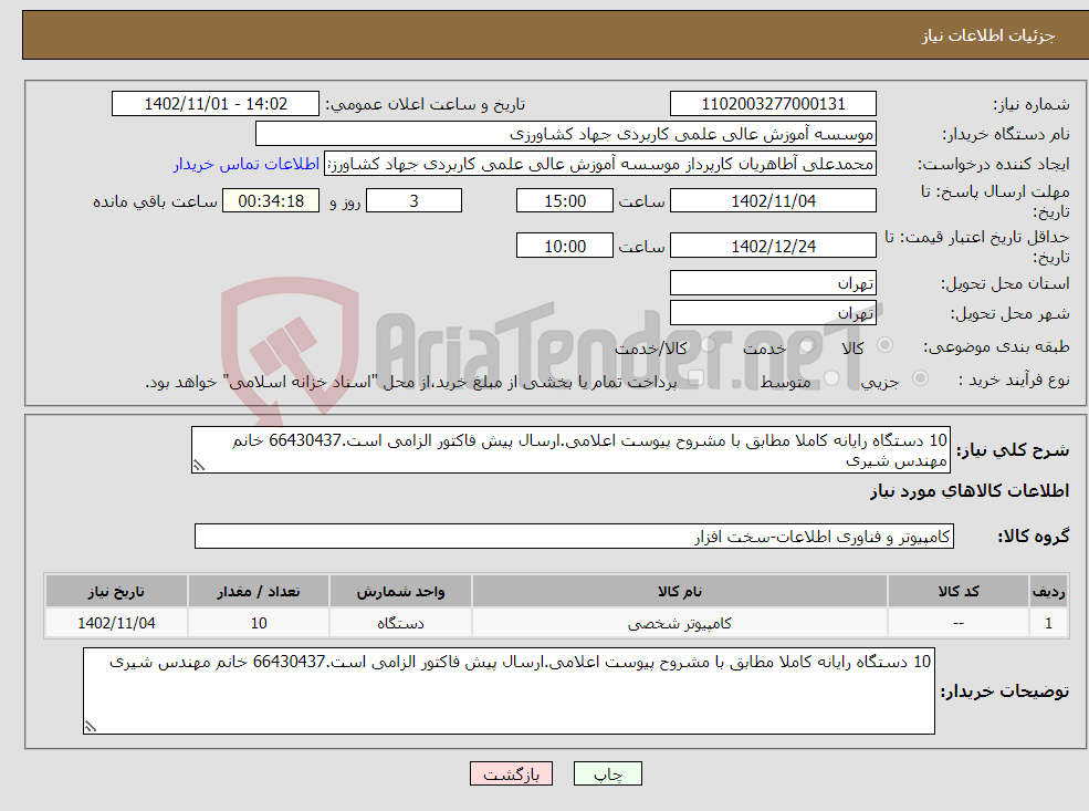 تصویر کوچک آگهی نیاز انتخاب تامین کننده-10 دستگاه رایانه کاملا مطابق با مشروح پیوست اعلامی.ارسال پیش فاکتور الزامی است.66430437 خانم مهندس شیری