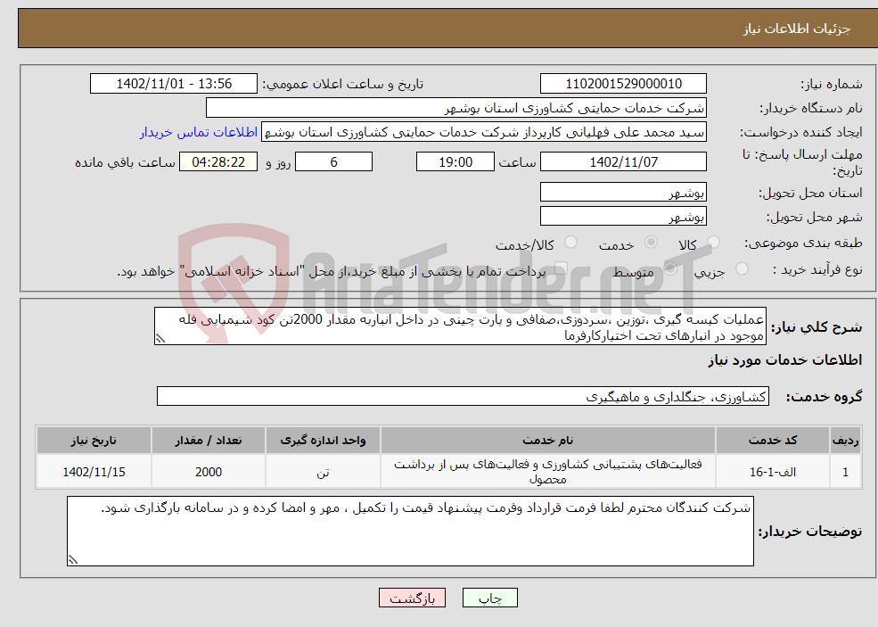 تصویر کوچک آگهی نیاز انتخاب تامین کننده-عملیات کیسه گیری ،توزین ،سردوزی،صفافی و پارت چینی در داخل انباربه مقدار 2000تن کود شیمیایی فله موجود در انبارهای تحت اختیارکارفرما