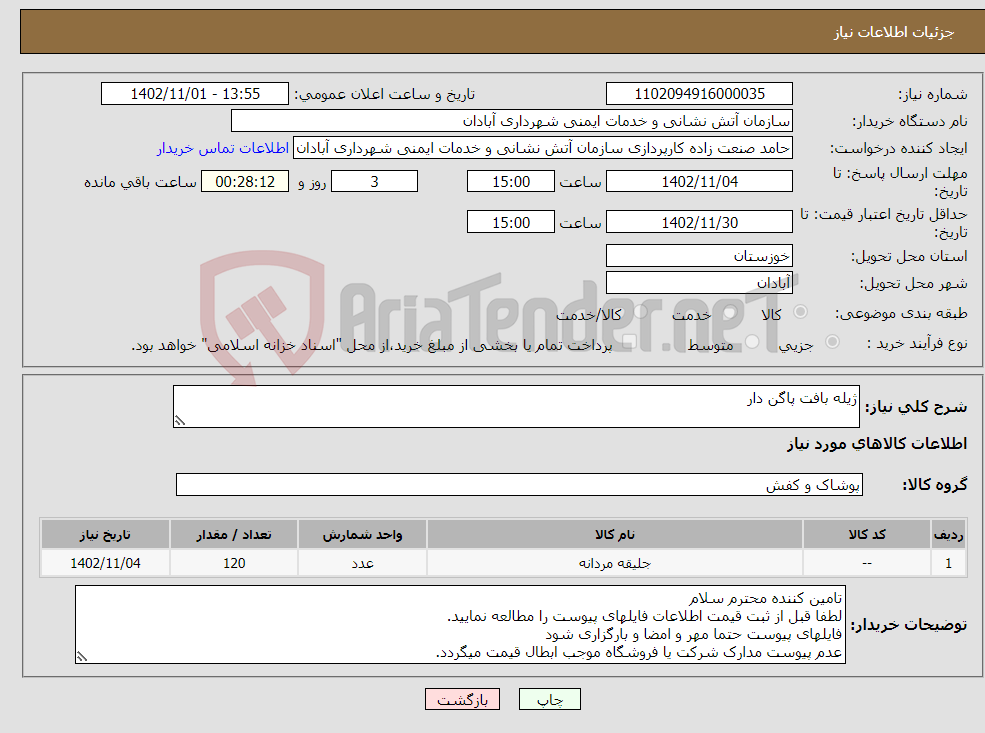 تصویر کوچک آگهی نیاز انتخاب تامین کننده-ژیله بافت پاگن دار 