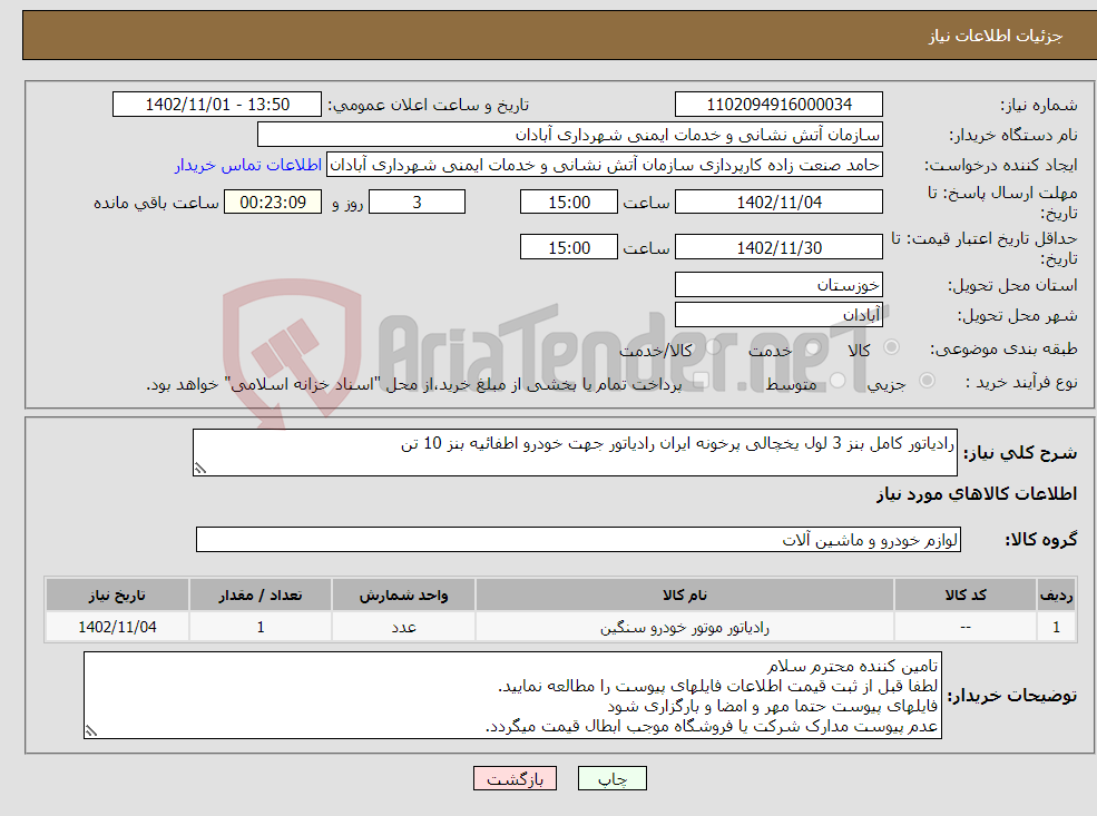 تصویر کوچک آگهی نیاز انتخاب تامین کننده-رادیاتور کامل بنز 3 لول یخچالی پرخونه ایران رادیاتور جهت خودرو اطفائیه بنز 10 تن 