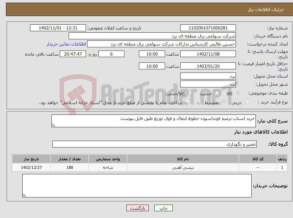 تصویر کوچک آگهی نیاز انتخاب تامین کننده-خرید استاب ترمیم فونداسیون خطوط انتقال و فوق توزیع طبق فایل پیوست