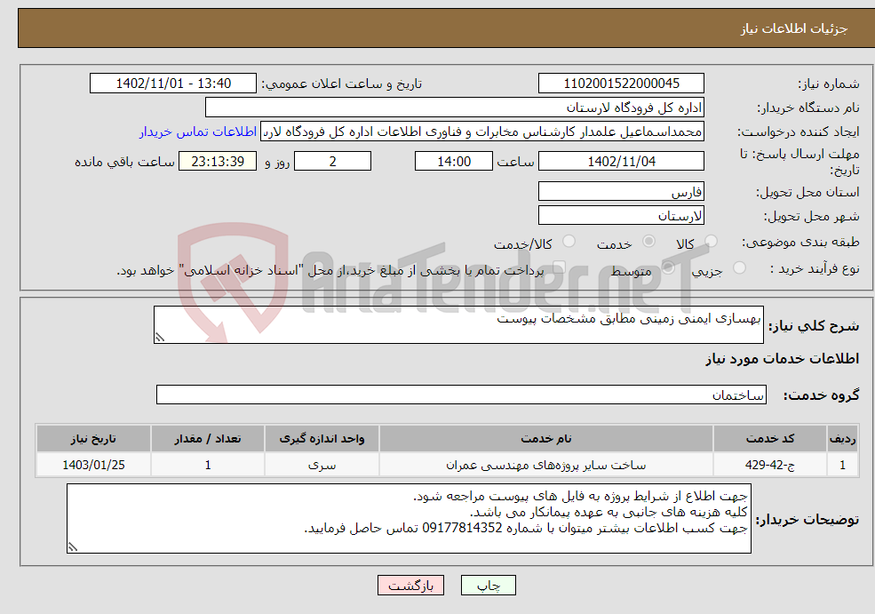 تصویر کوچک آگهی نیاز انتخاب تامین کننده-بهسازی ایمنی زمینی مطابق مشخصات پیوست